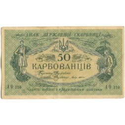 Украина 50 карбованцев 1918 год - серии АО-210 - АО-235 - выпуск Деникина - XF