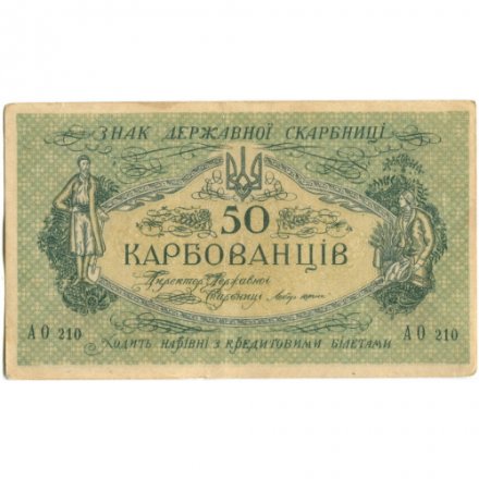 Украина 50 карбованцев 1918 год - серии АО-210 - АО-235 - выпуск Деникина - XF