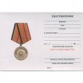 Медаль "Долг и обязанность" МО РФ с удостоверением