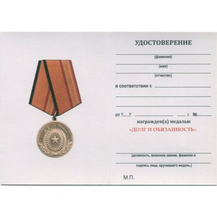 Медаль "Долг и обязанность" МО РФ с удостоверением