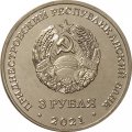 Приднестровье 3 рубля 2021 год - 80 лет с начала Великой Отечественной войны