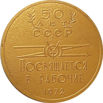 Настольная медаль Умножай трудовые традиции отцов. Посвящается в Рабочие. 50 лет СССР 1972
