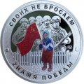 Жетон СПМД 2022 год - Русский Солдат - знамя победы