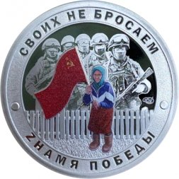 Жетон СПМД 2022 год - Русский Солдат - знамя победы