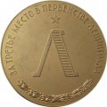 Настольная медаль &quot;За третье место в первенстве Ленинграда&quot;