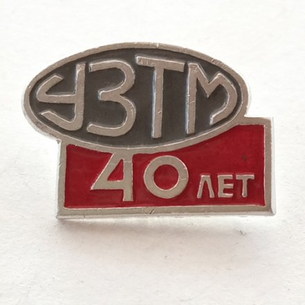 Значок УЗТМ 40 лет Уралмаш