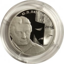 Россия 2 рубля 2017 год - Режиссер Ю.П. Любимов, к 100-летию со дня рождения (30.09.1917)