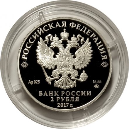 Россия 2 рубля 2017 год - Режиссер Ю.П. Любимов, к 100-летию со дня рождения (30.09.1917)