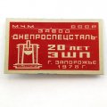 Значок СССР Завод &quot;Днепроспецсталь&quot; 20 лет г. Запорожье 1978 г.