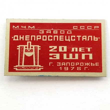 Значок СССР Завод &quot;Днепроспецсталь&quot; 20 лет г. Запорожье 1978 г.