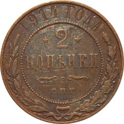 2 копейки 1914 год СПБ Николай II (1894 - 1917) - F