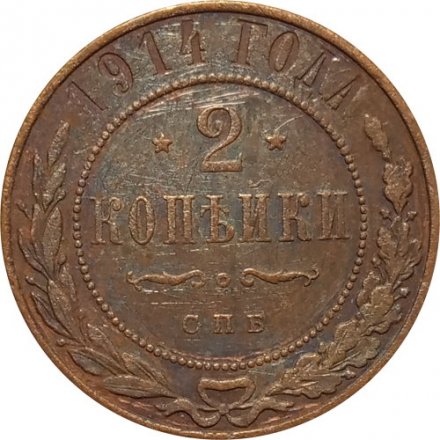 2 копейки 1914 год СПБ Николай II (1894 - 1917) - F