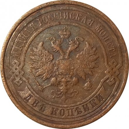 2 копейки 1914 год СПБ Николай II (1894 - 1917) - F
