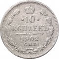 10 копеек 1902 год СПБ АР Николай II (1894—1917) - F+