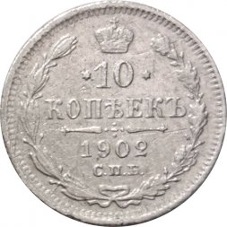 10 копеек 1902 год СПБ АР Николай II (1894—1917) - F+