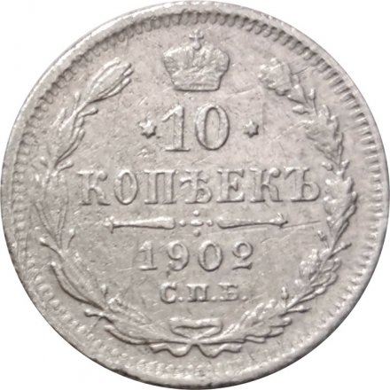 10 копеек 1902 год СПБ АР Николай II (1894—1917) - F+