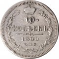 10 копеек 1860 год СПБ ФБ Александр II (1855—1881) - нового образца - VF+
