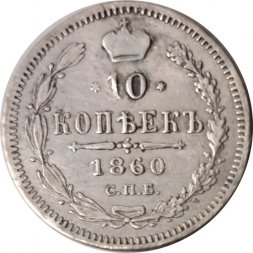 10 копеек 1860 год СПБ ФБ Александр II (1855—1881) - нового образца - VF+