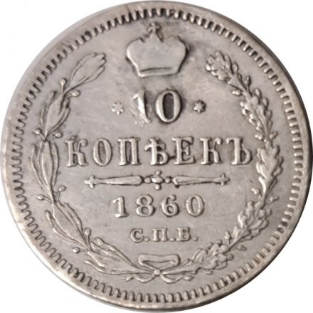 10 копеек 1860 год СПБ ФБ Александр II (1855—1881) - нового образца - VF+
