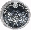Беларусь 20 рублей 2006 год - Свадьба