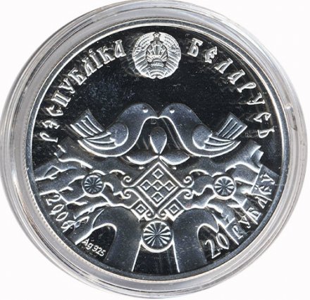 Беларусь 20 рублей 2006 год - Свадьба