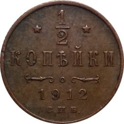 1/2 копейки 1912 год СПБ Николай II (1894—1917) - VF