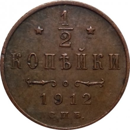 1/2 копейки 1912 год СПБ Николай II (1894—1917) - VF
