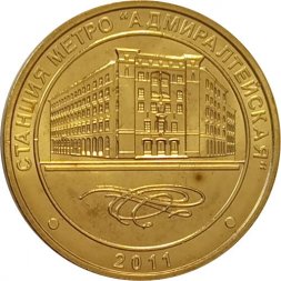 Жетон метро СПБ 2011 год - Станция метро «Адмиралтейская»