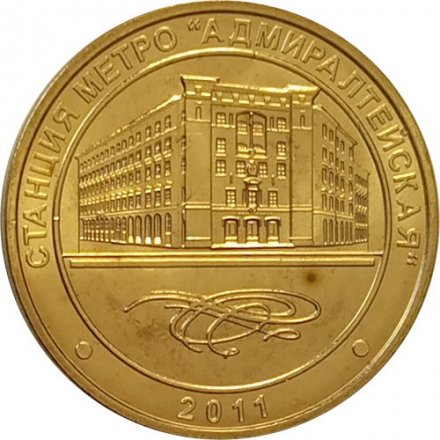 Жетон метро СПБ 2011 год - Станция метро «Адмиралтейская»
