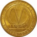 Жетон метро СПБ 2011 год - Станция метро «Адмиралтейская»