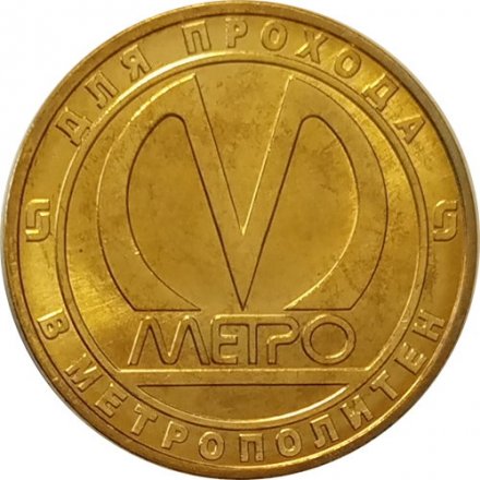 Жетон метро СПБ 2011 год - Станция метро «Адмиралтейская»