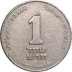 Израиль 1 новый шекель 1988 год