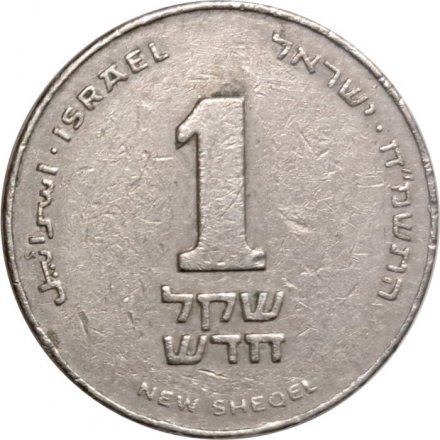 Израиль 1 новый шекель 1988 год