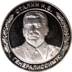 Настольная медаль Генералиссимус Сталин И.В. Полководцы Победы. 1941-1945. Герб СССР