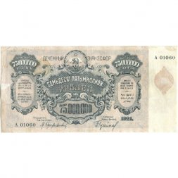 Закавказская СФСР 75000000 (75 миллионов) рублей 1924 год - VF