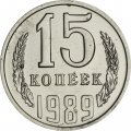 СССР 15 копеек 1989 год - из годового набора
