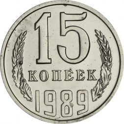 СССР 15 копеек 1989 год - из годового набора