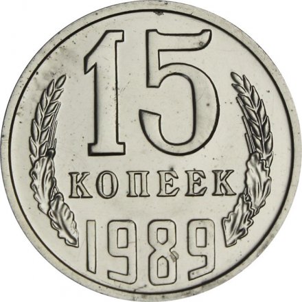 СССР 15 копеек 1989 год - из годового набора