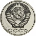 СССР 15 копеек 1989 год - из годового набора