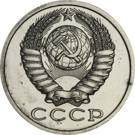 СССР 15 копеек 1989 год - из годового набора