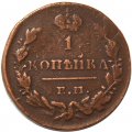 1 копейка 1829 год ЕМ-ИК Николай I (1825-1855) - VF+