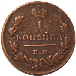 1 копейка 1829 год ЕМ-ИК Николай I (1825-1855) - VF+
