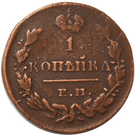1 копейка 1829 год ЕМ-ИК Николай I (1825-1855) - VF+