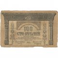 Закавказский комиссариат 100 рублей 1918 год - F
