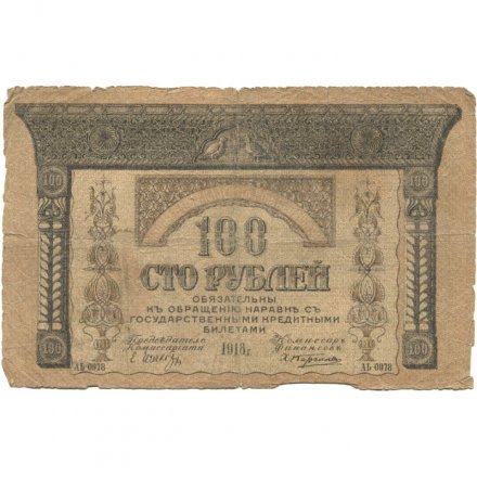 Закавказский комиссариат 100 рублей 1918 год - F
