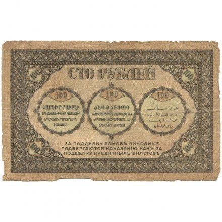 Закавказский комиссариат 100 рублей 1918 год - F
