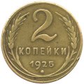 СССР 2 копейки 1925 год - VF