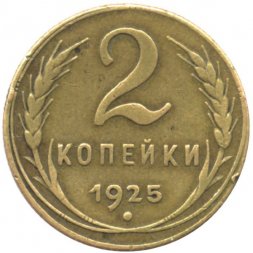 СССР 2 копейки 1925 год - VF