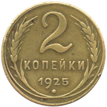 СССР 2 копейки 1925 год - VF