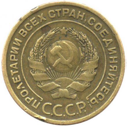СССР 2 копейки 1925 год - VF